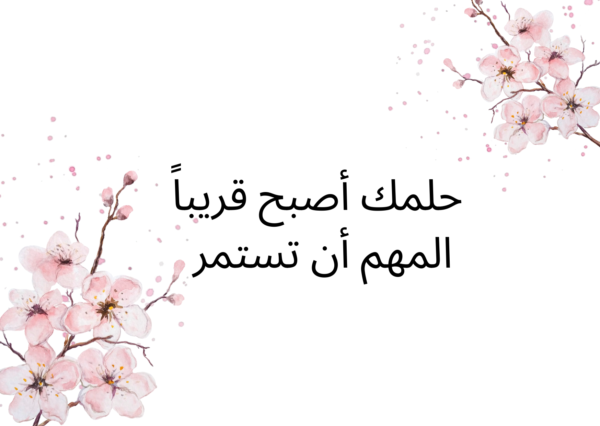 ⁦مجموعة (أمل لن يخبو)⁩ - الصورة ⁦3⁩