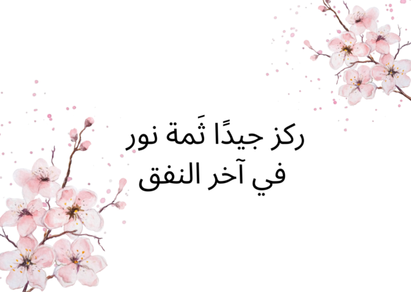 ⁦مجموعة (أمل لن يخبو)⁩ - الصورة ⁦4⁩
